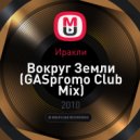 Иракли - Вокруг Земли (GASpromo Club Mix)