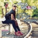Вика Гранд - Не Вернусь
