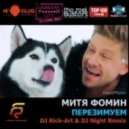 Митя Фомин - Перезимуем