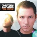 Дмитрий Филатов - Утром я солнце