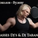Павел Соколов - Вулеву (Sunglasses Djs & Dj Taran Remix)