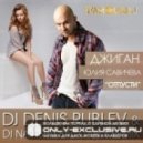 GeeGun feat Юлия Савичева - Прости (DJ Denis Rublev & DJ Natasha Baccardi No Rap Mix)
