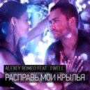 Alexey Romeo feat. J'Well - Расправь мои крылья