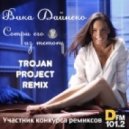 Вика Дайнеко - Сотри Его Из Memory