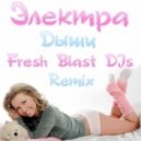 Электра - Дыши