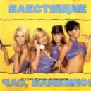 Блестящие И Дискотека Авария - Чао ,бамбина (Ural Djs Full Dance Mix).mp3