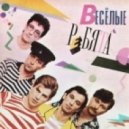 Весёлые Ребята - Розовые Розы