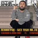 Лениград - Без тебя пиз..ц