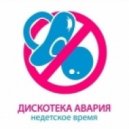 Дискотека Авария - Недетское Время