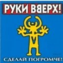 Руки Вверх - Стоят подружки