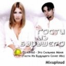Dj Alfred - Это Сильнее Меня (Гости Из Будущего Cover Mix)