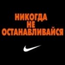 Nike Running Ukraine - Run And Run And Run