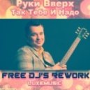 Руки Вверх - Так Тебе И Надо (Free Dj’s Rework)