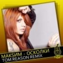 МакSим - Осколки