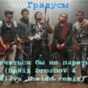 Градусы - Научиться бы не париться