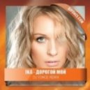 Ika - Дорогой Мой
