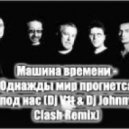 Машина времени - Однажды мир прогнется под нас