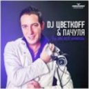 Пачуля - Ты же всё знаешь (DJ ЦветкоFF Remix)