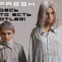 Dj Fresh - Здесь кто-то есть