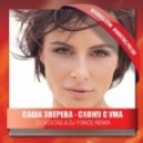 Саша Зверева - Схожу С Ума