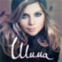 Шима - Океан