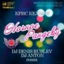 Крис Кельми - Ночное Рандеву