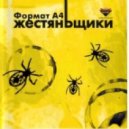 Жестяньщики - Порошочек ()