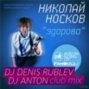 Николай Носков - Здорово