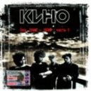 Кино - Пачка Сигарет