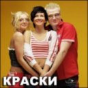 Краски - Девочка Танцует