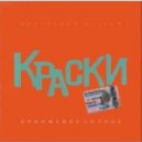 Краски - Оранжевое Солнце (Ночной Мир Project Remix)