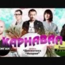 Дискотека Авария, Джиган (Geegun) и Вика Крутая - Карнавал ()