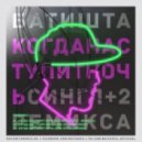 Батишта & Shaplin feat. Ульяна Глушкова - Когда Наступит Ночь