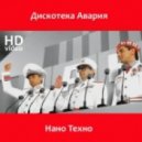 Дискотека Авария - Нано Техно