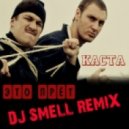 Каста - Это прет (Dj Smell Remix)