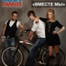 5sta Family - Вместе мы