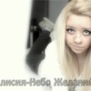 Алисия Vs. Dj Amor - Небо желаний