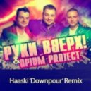 Opium Project feat. Сергей Жуков - Я Буду С Тобой (Haaski \'Downpour\' Remix)