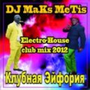 DJ Maks MeTis - Клубная Эйфория Выпуск № 21 (Electro, Club House Mix 20.04.2012)