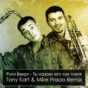 Руки Вверх - Ты назови его как меня Tony Kart & Mike Prado remix
