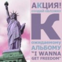 Эксклюзивъ & Dj Dennis Bennis - I Wanna Get Freedom ()