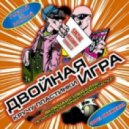 Двойная Игра - Матросы (Fat Boy) (DJ Kym66 Remix 2.0)
