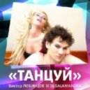 Виктор Лобинцов feat. DJ Salamandra - Танцуй ()