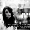 Алина Гросу - Взрослая