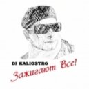 Dj Kaliostro - Зажигают Все! ()