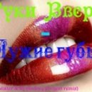 Руки Вверх - Чужие Губы