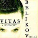 Витас - 7 элемент (Belikov remix)