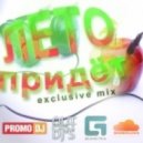 OutCast Dj\'s - Лето Придет! (exlusive mix)