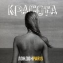 ЛондонParis - Жить вечно