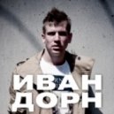 Иван Дорн - Ненавижу (DJ Ingo & DJ Micaele remix)